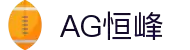 AG恒峰(中国)旗舰有限公司